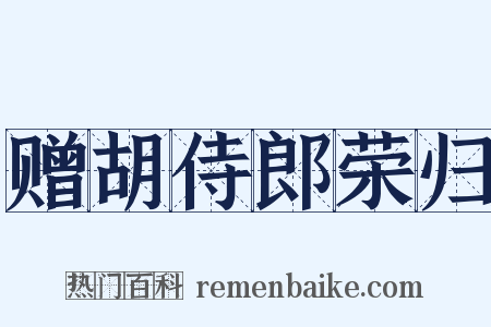 赠胡侍郎荣归是什么意思的图片